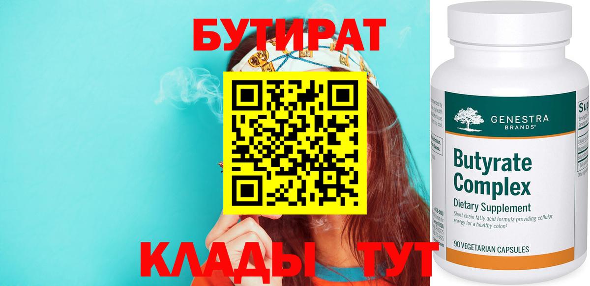 Бутират бутандиол  Бутират  Миллерово  Вход с VPN 